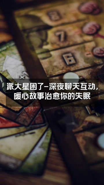 抖音派大星困了-助眠视频封面:派大星困了-深夜聊天互动,暖心故事治愈你的失眠
