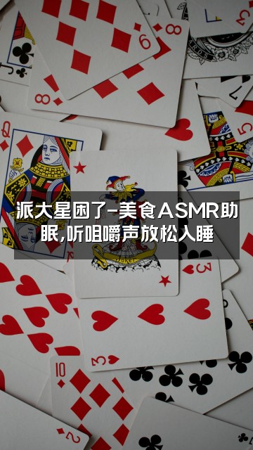 抖音派大星困了-助眠视频封面:派大星困了-美食ASMR助眠,听咀嚼声放松入睡